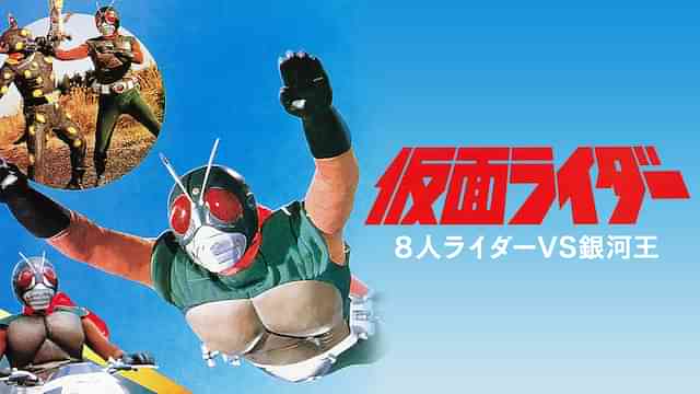 仮面ライダー 8人ライダーVS銀河王