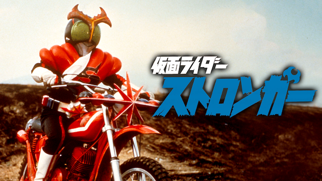 仮面ライダーストロンガー（劇場版） - サムネイル