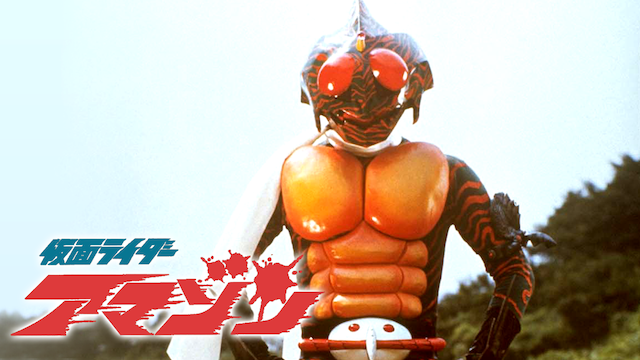 仮面ライダーアマゾン（劇場版） - サムネイル