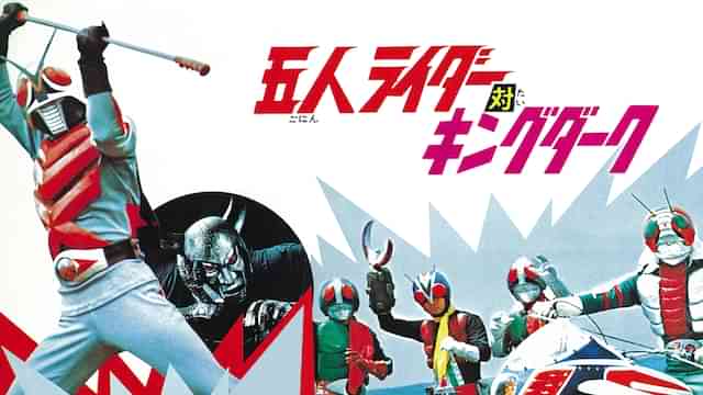 五人ライダー対キングダーク