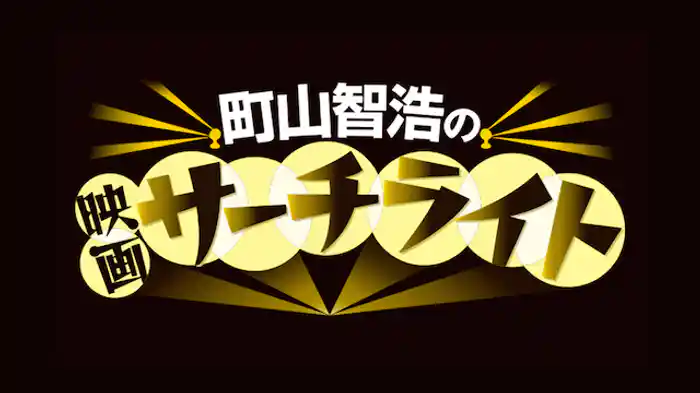 町山智浩の映画サーチライト