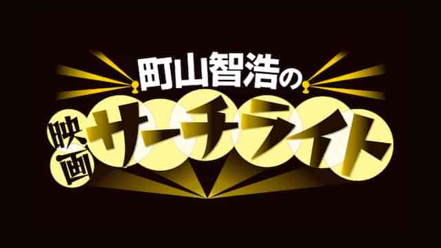 町山智浩の映画サーチライト