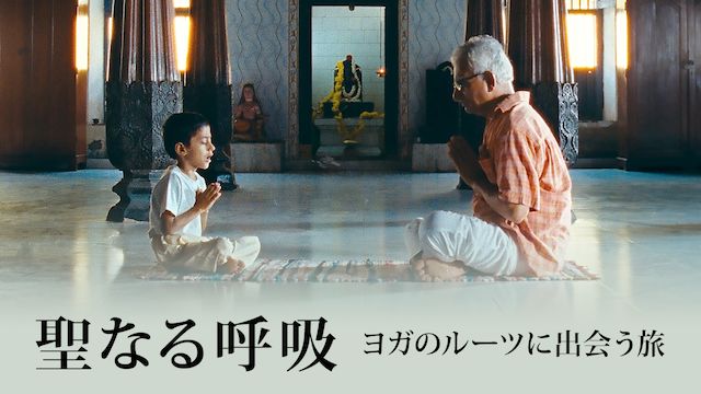 聖なる呼吸:ヨガのルーツに出会う旅