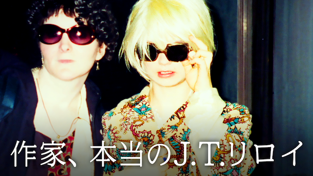 作家、本当のJ.T.リロイ - サムネイル
