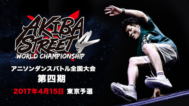 AKIBA×STREET4 アニソンダンスバトル全国大会 「2017年4月15日　東京予選」