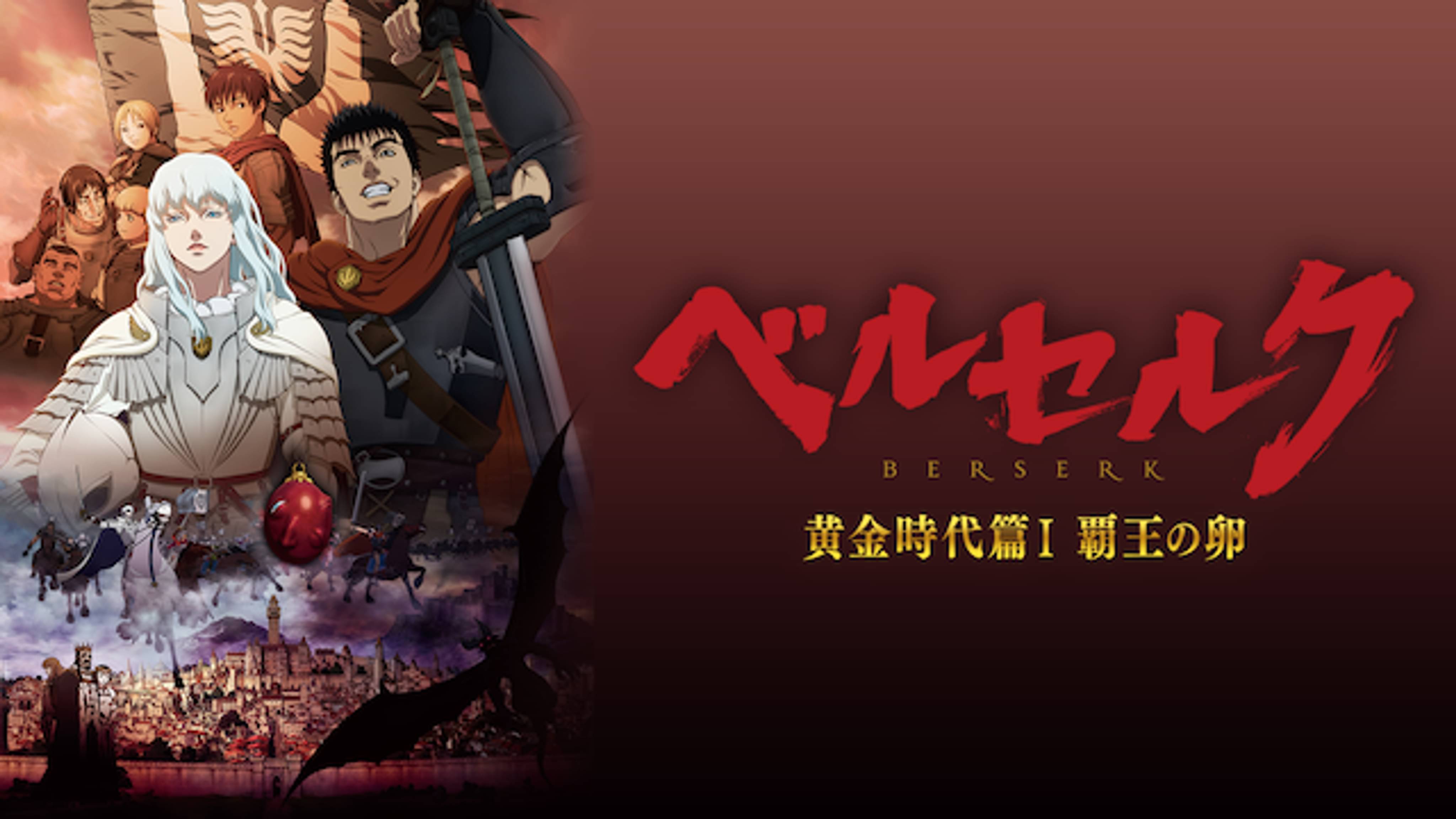 剣風伝奇 ベルセルク アニメ放題 1カ月無料のアニメ見放題サイト