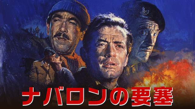 ナバロンの要塞 洋画 1961 動画配信 U Next 31日間無料トライアル