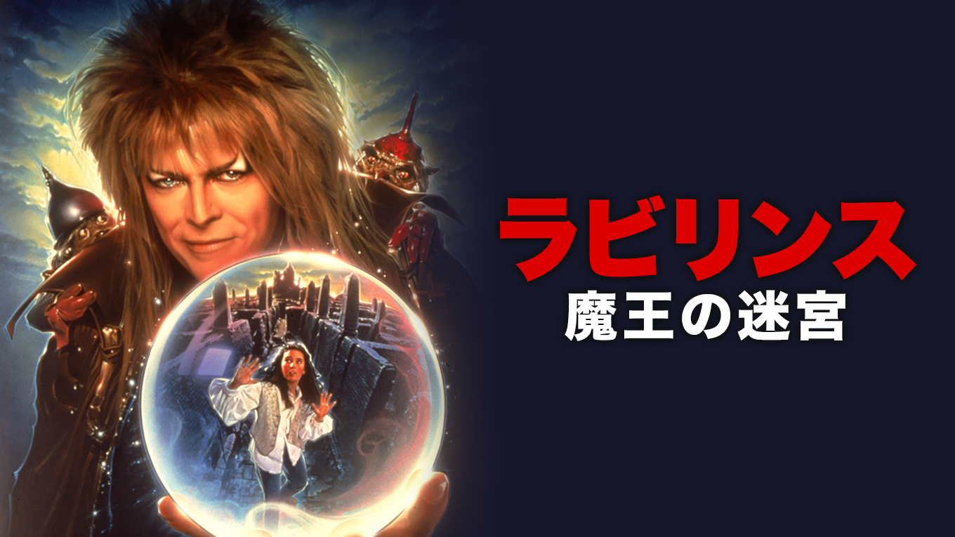 ラビリンス/魔王の迷宮 - サムネイル