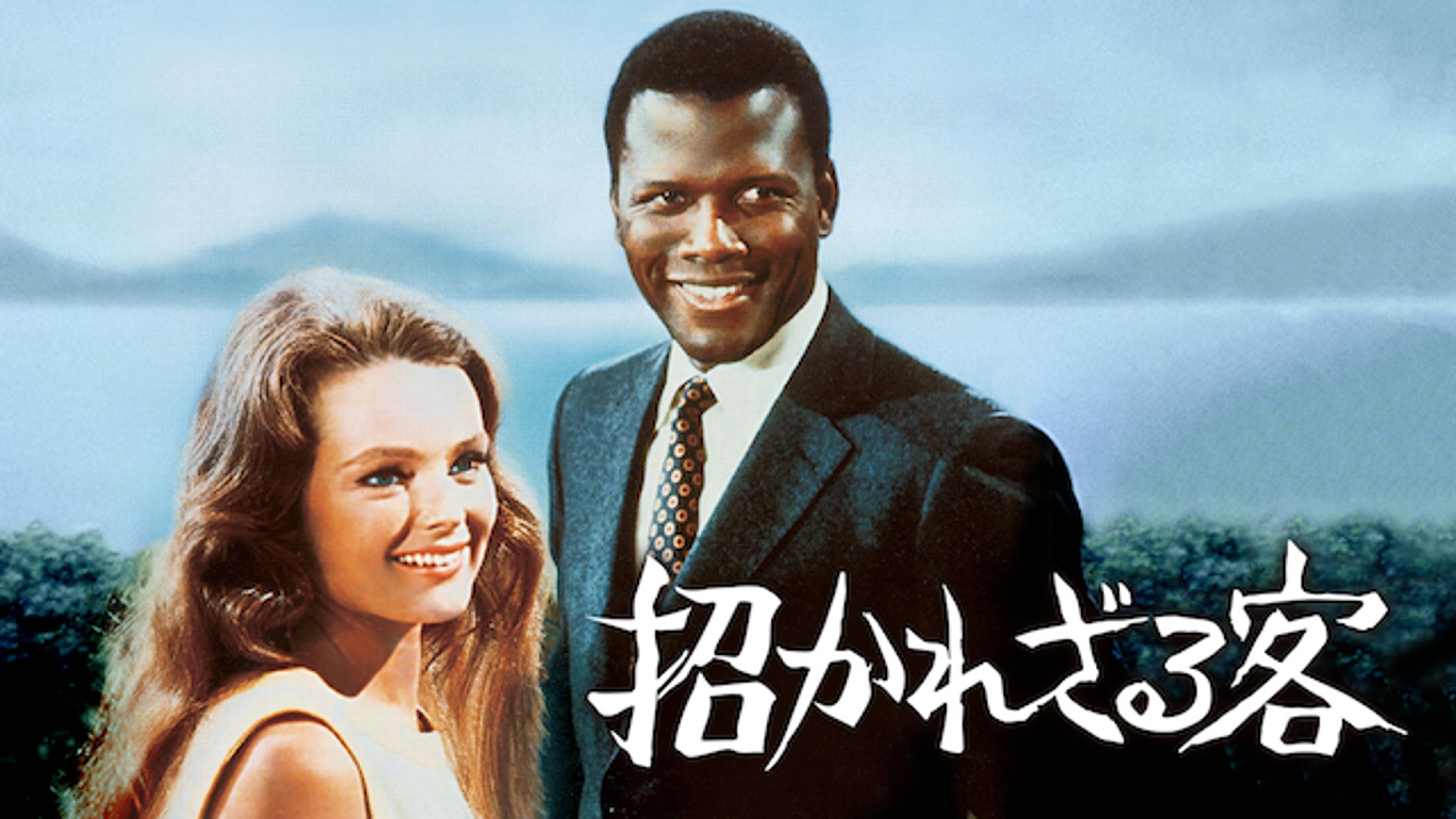 招かれざる客 洋画 1967 の動画視聴 U Next 31日間無料トライアル