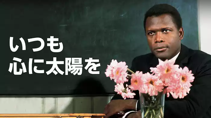 いつも心に太陽を