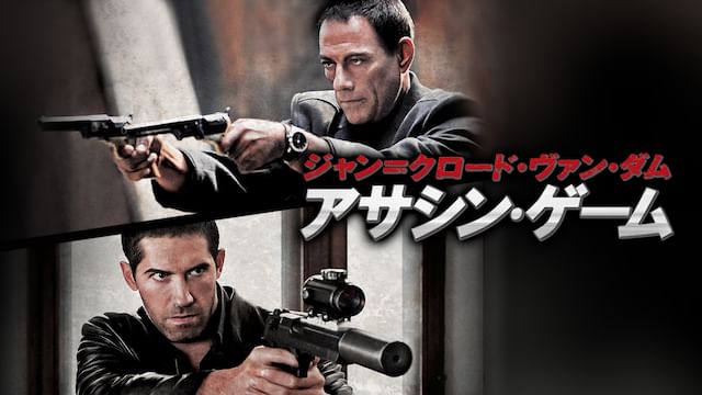 ジャン=クロード・ヴァン・ダム/アサシン・ゲーム