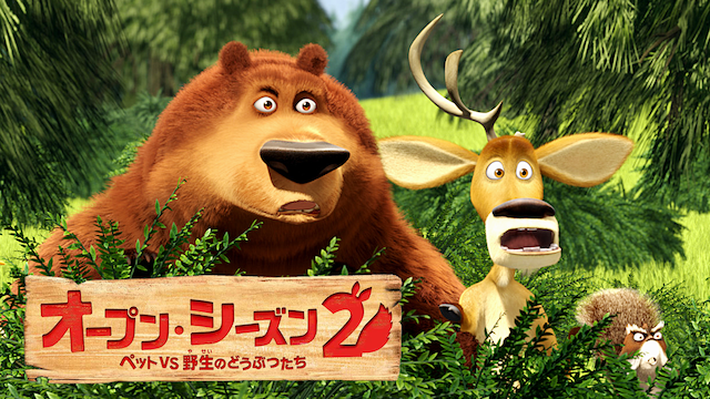 オープン・シーズン2 ペットVS野生のどうぶつたち - サムネイル