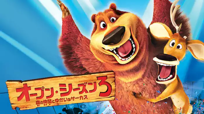 オープン・シーズン3 森の仲間とゆかいなサーカス
