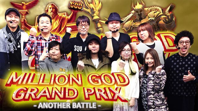 MILLION GOD GRAND PRIX〜ANOTHER BATTLE〜