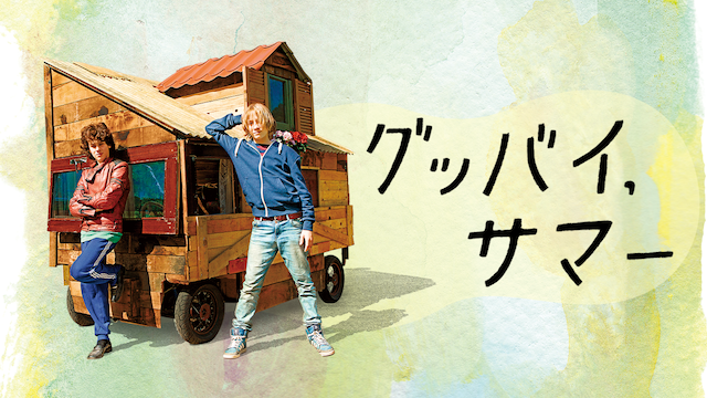 グッバイ・サマー - サムネイル