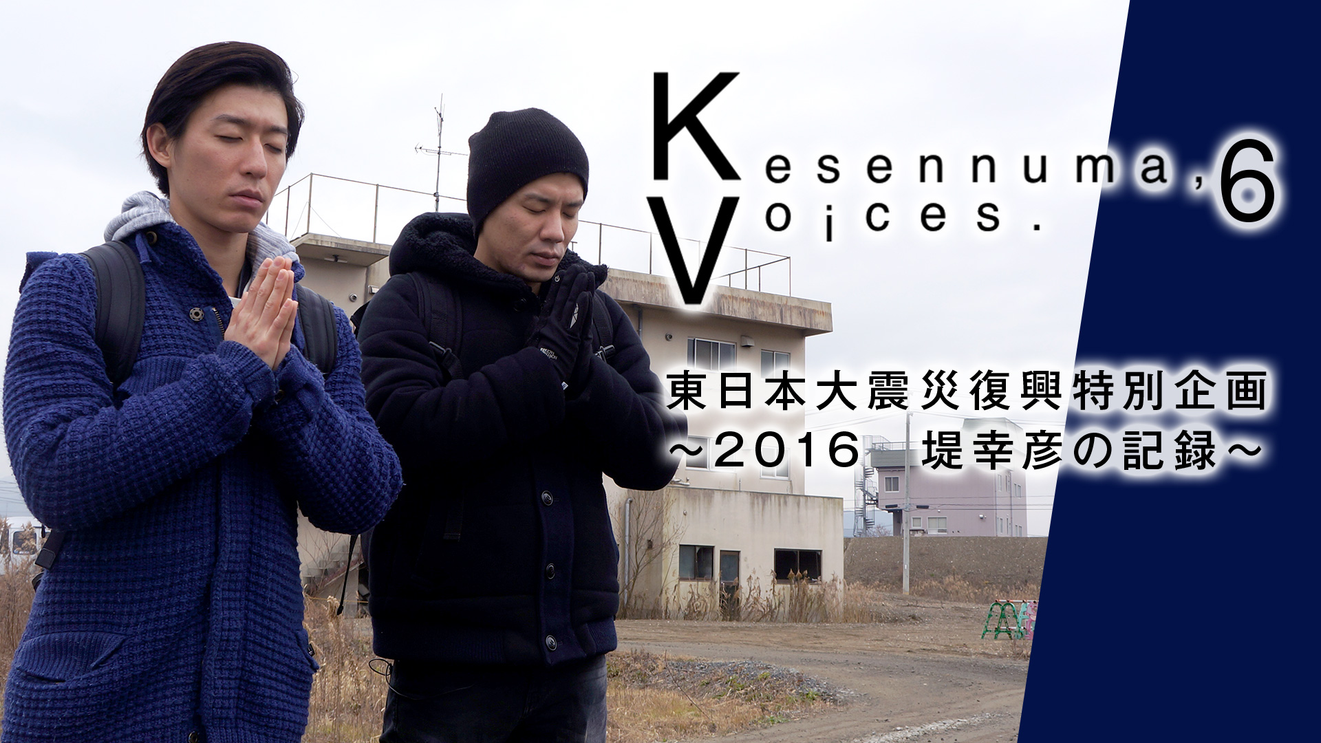 Kesennuma,Voices.6 東日本大震災復興特別企画～2016 堤幸彦の記録～