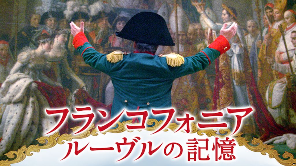 フランコフォニア ルーヴルの記憶(洋画 / 2015) - 動画配信 | U