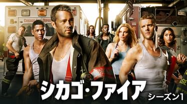 シカゴ ファイア シーズン2の動画視聴 あらすじ U Next