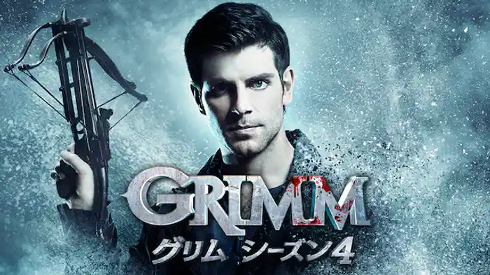 GRIMM/グリム シーズン4