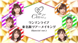 Chu-Zワンマンライブ東名阪ツアーメイキング(Special ver.)