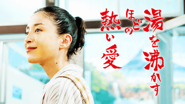 湯を沸かすほどの熱い愛(邦画 / 2016) 動画配信 UNEXT 31日間無料トライアル