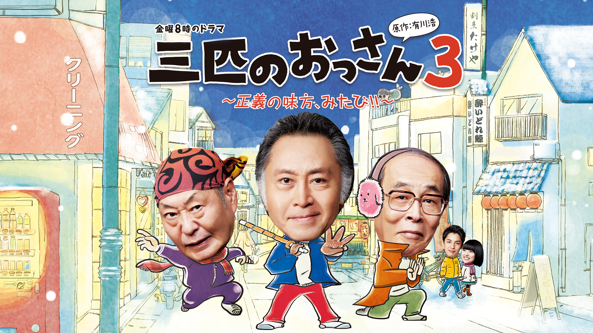 ドラマ「三匹のおっさん 第1シリーズ」4話台本
