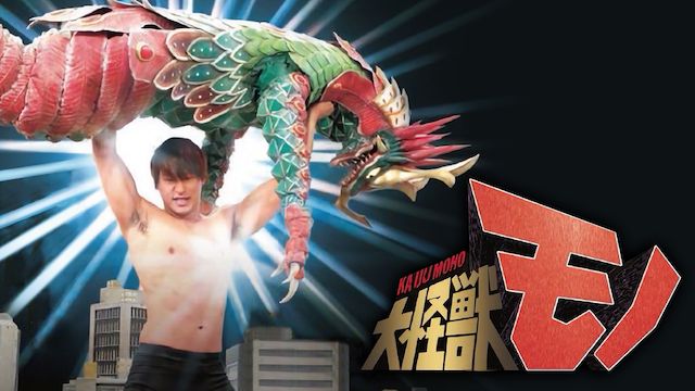 大怪獣モノ