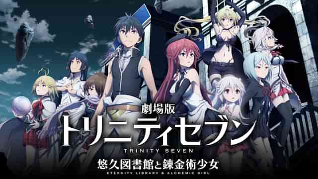 劇場版トリニティセブン -悠久図書館と錬金術少女-