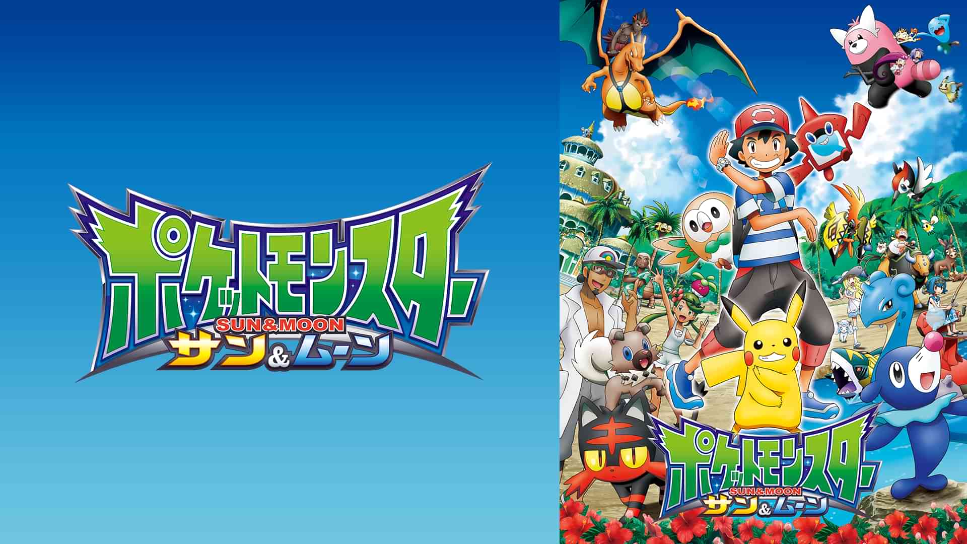 ポケットモンスター サン&ムーン