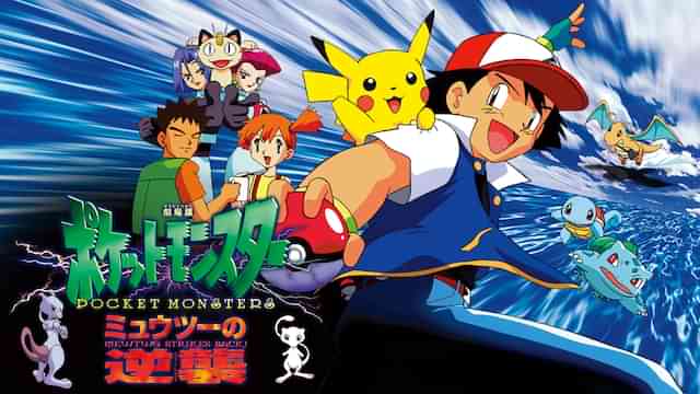 劇場版ポケットモンスター ミュウツーの逆襲