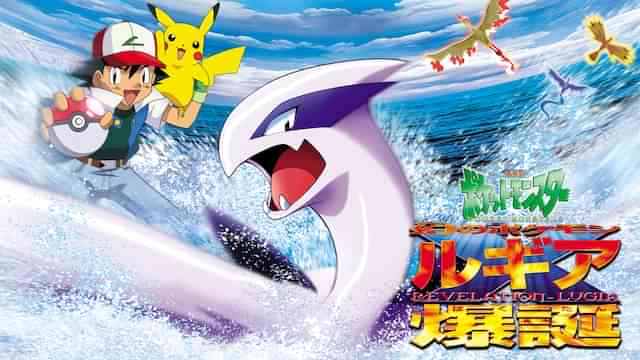 劇場版ポケットモンスター 幻のポケモン ルギア爆誕