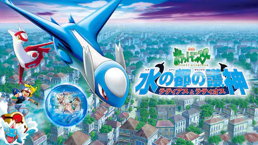劇場版 水の都の護神 ラティアスとラティオス 特典 EzxhK3tfKv