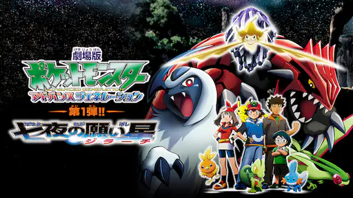 フル動画配信 映画 劇場版ポケットモンスター アドバンスジェネレーション 七夜の願い星 ジラーチ を無料視聴できるサイト調査結果 フル動画配信 映画 劇場版ポケットモンスター アドバンスジェネレーション 七夜の願い星 ジラーチ を無料視聴できるサイト調査結果