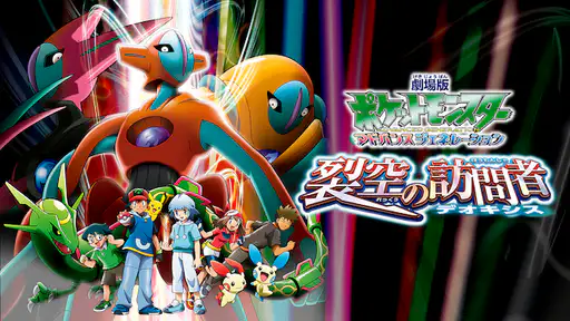 映画 劇場版ポケットモンスター アドバンスジェネレーション 裂空の訪問者デオキシス をフル動画視聴できる無料配信サイト 映画 劇場版ポケットモンスター アドバンスジェネレーション 裂空の訪問者デオキシス をフル動画視聴できる無料配信サイト