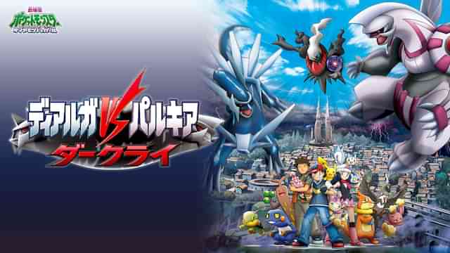 劇場版ポケットモンスター ダイヤモンド･パール ディアルガＶＳパルキアＶＳダークライ