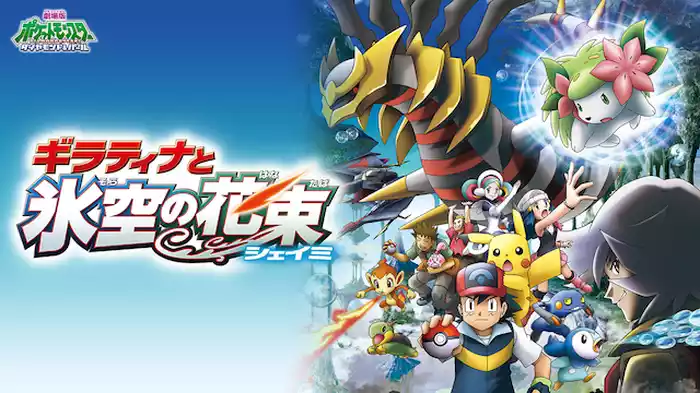 劇場版ポケットモンスター ダイヤモンド･パール ギラティナと氷空の花束 シェイミ
