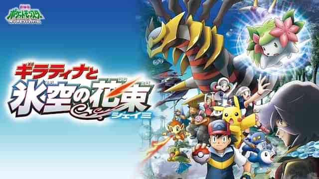 劇場版ポケットモンスター ダイヤモンド･パール ギラティナと氷空の花束 シェイミ