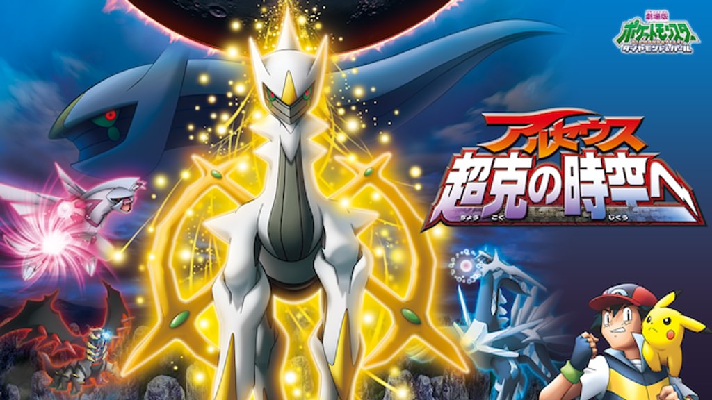 劇場版ポケットモンスター ダイヤモンド・パール アルセウス 超克の