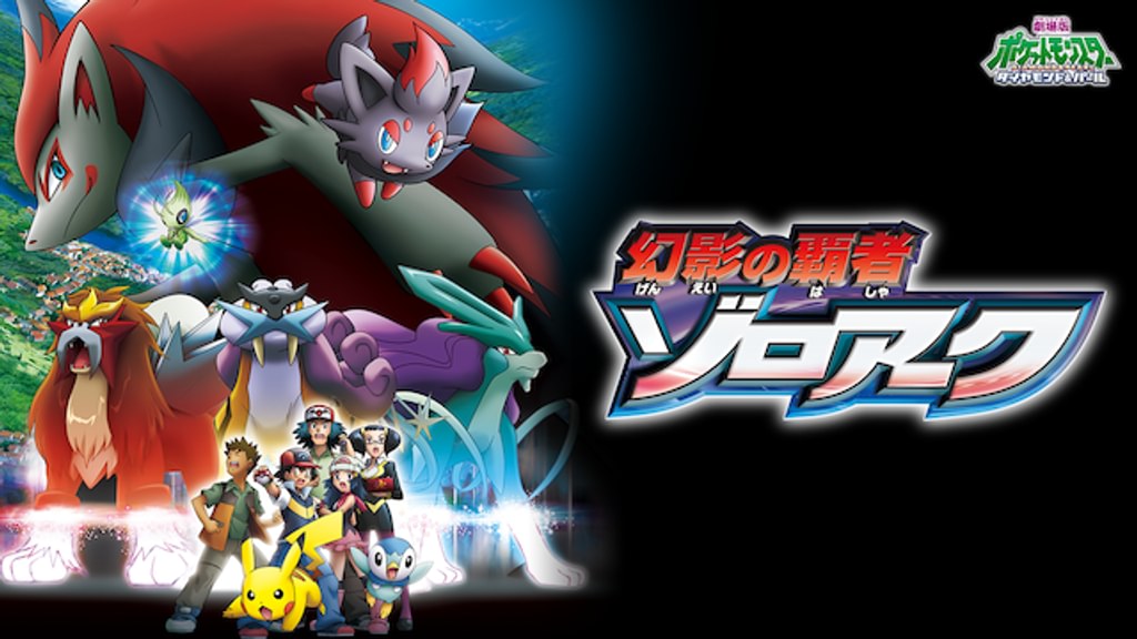 劇場版ポケットモンスター ダイヤモンド・パール 幻影の覇者