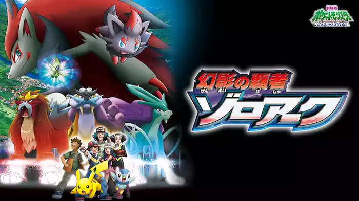 劇場版ポケットモンスター ダイヤモンド･パール 幻影の覇者 ゾロアーク