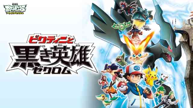 劇場版ポケットモンスター ベストウイッシュ ビクティニと黒き英雄 ゼクロム