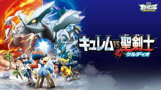 劇場版ポケットモンスター ベストウイッシュ キュレムVS聖剣士 ケルディオ