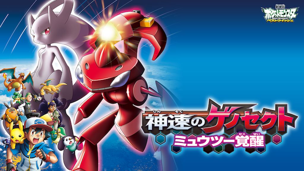 劇場版ポケットモンスター ベストウイッシュ 神速のゲノセクト