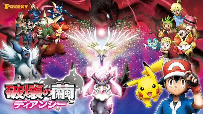 ポケモン・ザ・ムービーＸＹ 破壊の繭とディアンシー
