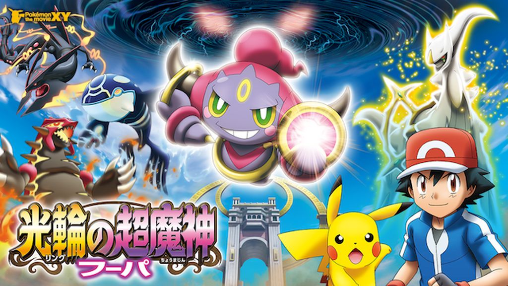 映画｜ポケモン・ザ・ムービーXY 光輪の超魔神 フーパの動画をフルで無料視聴できる配信サイトまとめ