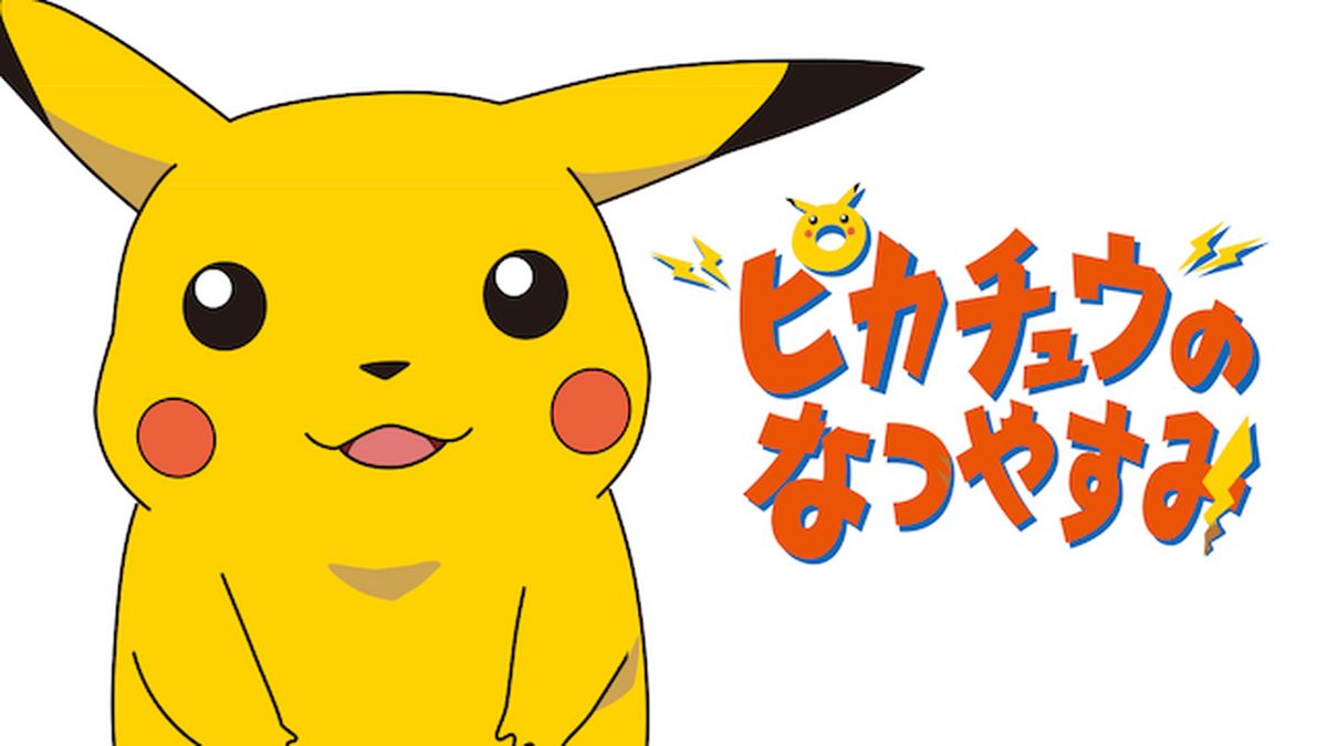 ピカチュウのなつやすみ