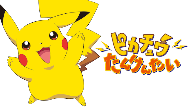 ピカチュウたんけんたい