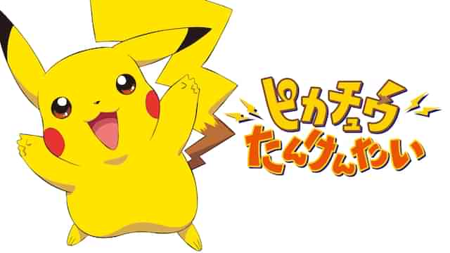 ピカチュウたんけんたい