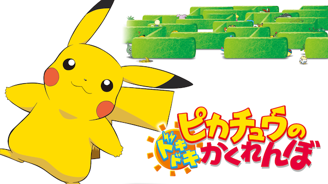 劇場版ポケットモンスター ピカチュウのドキドキかくれんぼ アニメ 01 動画配信 U Next 31日間無料トライアル