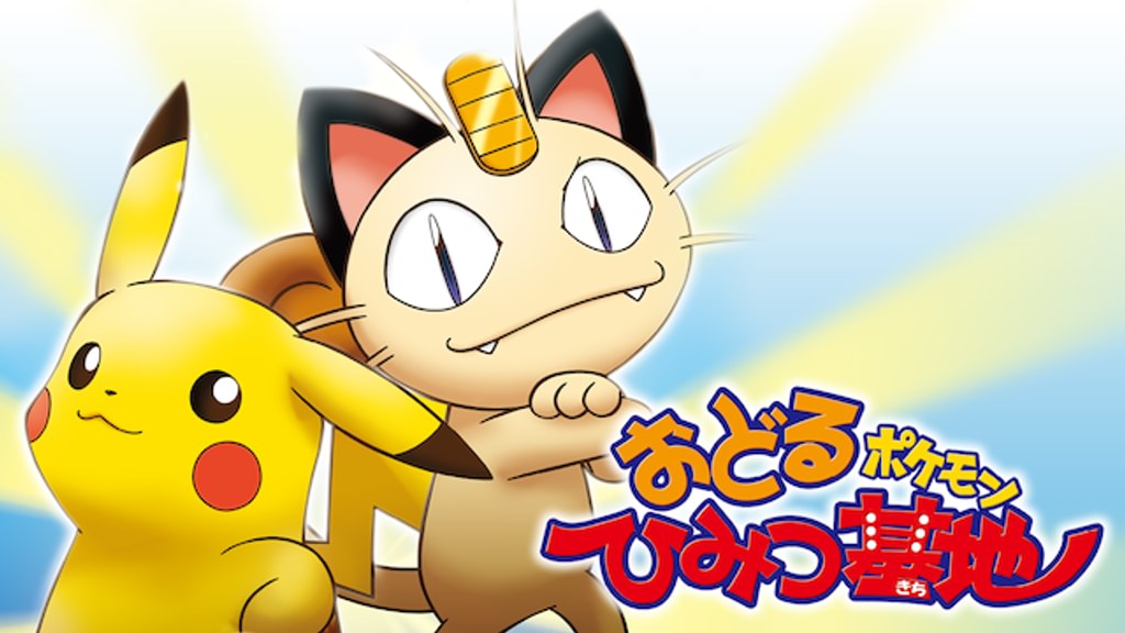おどるポケモンひみつ基地(アニメ / 2003) - 動画配信 | U-NEXT 31日間
